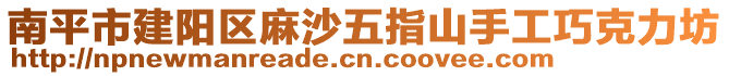 南平市建陽區麻沙五指山手工巧克力坊