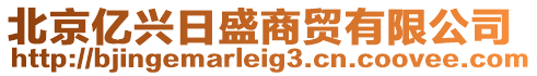 北京億興日盛商貿(mào)有限公司