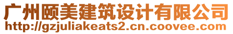 廣州頤美建筑設(shè)計(jì)有限公司