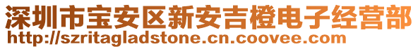 深圳市寶安區新安吉橙電子經營部