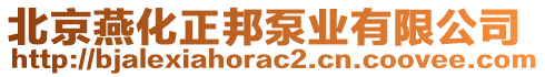 北京燕化正邦泵業有限公司
