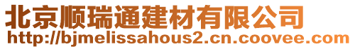 北京順瑞通建材有限公司