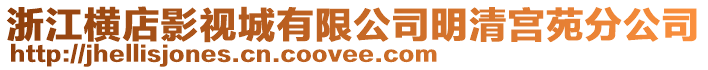 浙江橫店影視城有限公司明清宮苑分公司