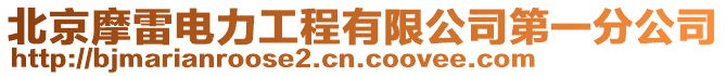 北京摩雷電力工程有限公司第一分公司