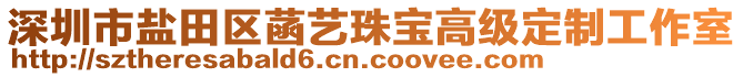 深圳市鹽田區(qū)菡藝珠寶高級定制工作室