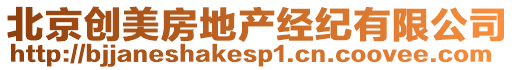北京創(chuàng)美房地產經紀有限公司