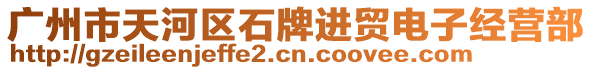 廣州市天河區石牌進貿電子經營部
