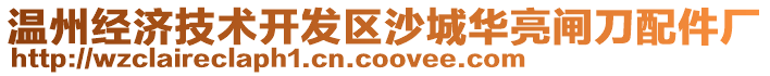 溫州經濟技術開發區沙城華亮閘刀配件廠