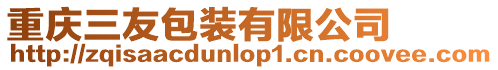 重慶三友包裝有限公司
