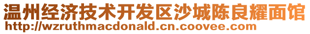 溫州經濟技術開發區沙城陳良耀面館