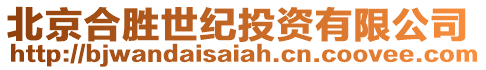 北京合勝世紀投資有限公司