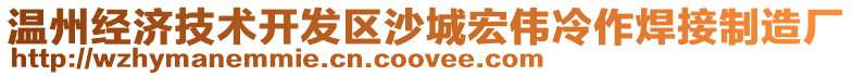 溫州經濟技術開發區沙城宏偉冷作焊接制造廠