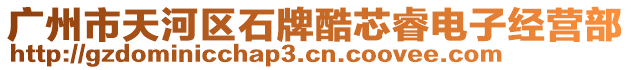 廣州市天河區石牌酷芯睿電子經營部
