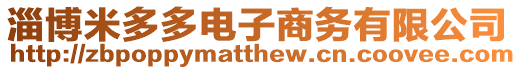 淄博米多多電子商務有限公司