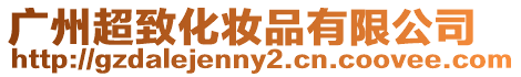 廣州超致化妝品有限公司