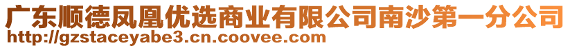 廣東順德鳳凰優選商業有限公司南沙第一分公司