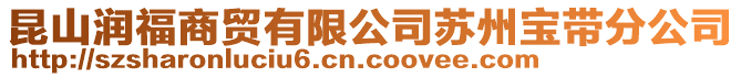 昆山潤福商貿有限公司蘇州寶帶分公司