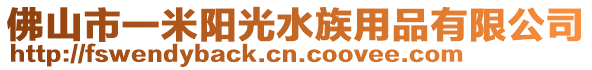 佛山市一米陽光水族用品有限公司