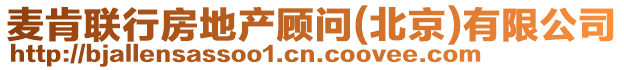 麥肯聯(lián)行房地產(chǎn)顧問(北京)有限公司