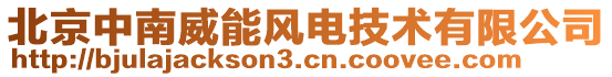 北京中南威能風(fēng)電技術(shù)有限公司