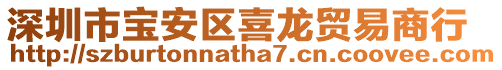 深圳市寶安區(qū)喜龍貿(mào)易商行