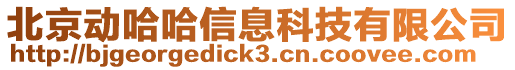 北京動(dòng)哈哈信息科技有限公司