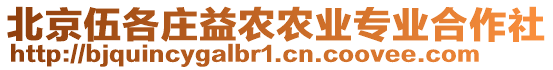 北京伍各莊益農農業(yè)專業(yè)合作社