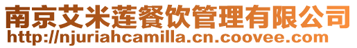 南京艾米蓮餐飲管理有限公司
