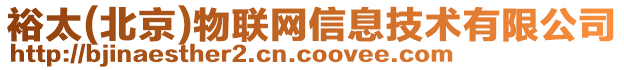 裕太(北京)物聯網信息技術有限公司