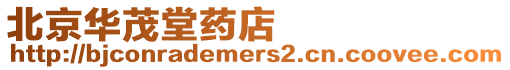 北京華茂堂藥店