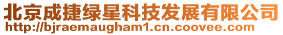 北京成捷綠星科技發(fā)展有限公司