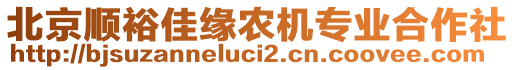 北京順裕佳緣農(nóng)機專業(yè)合作社
