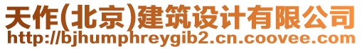 天作(北京)建筑設計有限公司
