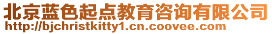 北京藍色起點教育咨詢有限公司