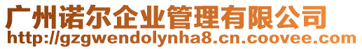 廣州諾爾企業(yè)管理有限公司