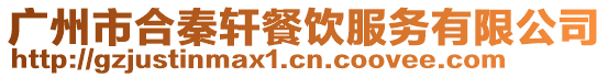 廣州市合秦軒餐飲服務有限公司