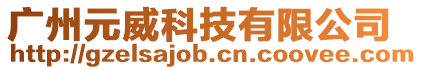 廣州元威科技有限公司