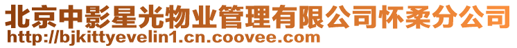北京中影星光物業(yè)管理有限公司懷柔分公司