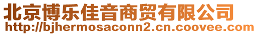 北京博樂佳音商貿(mào)有限公司