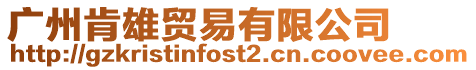 廣州肯雄貿易有限公司