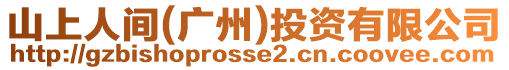 山上人間(廣州)投資有限公司