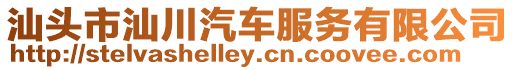 汕頭市汕川汽車服務(wù)有限公司