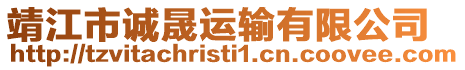 靖江市誠晟運輸有限公司