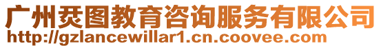 廣州烎圖教育咨詢服務有限公司