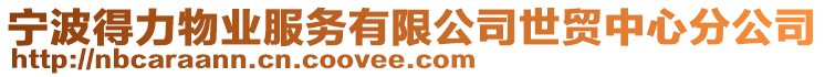 寧波得力物業服務有限公司世貿中心分公司