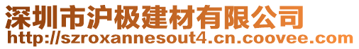 深圳市滬極建材有限公司