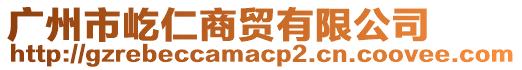 廣州市屹仁商貿有限公司