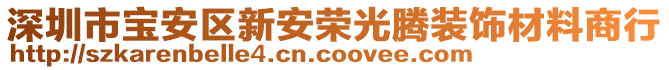 深圳市寶安區新安榮光騰裝飾材料商行