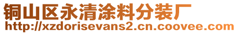 銅山區永清涂料分裝廠