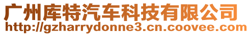 廣州庫(kù)特汽車科技有限公司